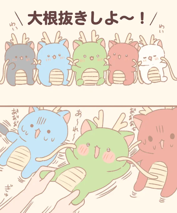 大根抜きであそぶりゅ～たち 