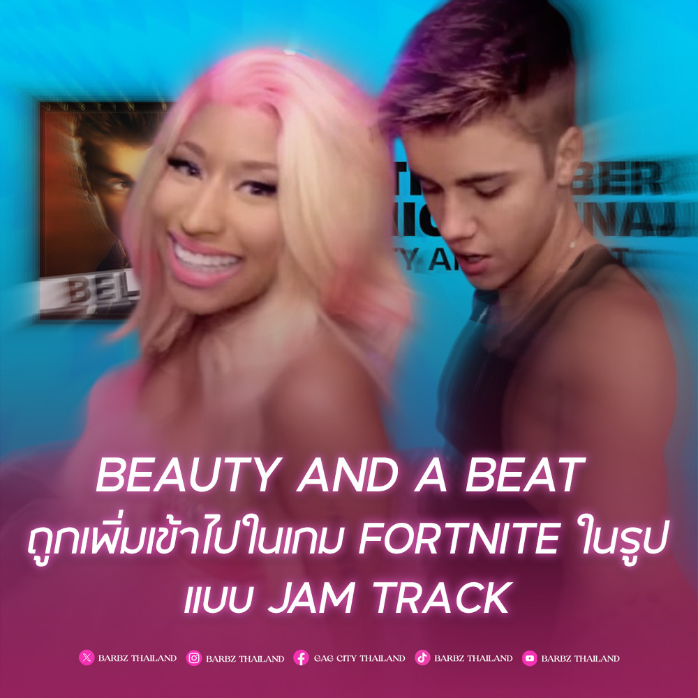 GagCityThailand's tweet photo. Beauty and a Beat ของ Justin Bieber และ Nicki Minaj จะถูกเพิ่มลงในเกม Fortnite ในรูปแบบ Jam Track 🎮💗

เพลงนี้เป็นเพลงที่ 7 ของ Nicki Minaj ที่ถูกเพิ่มเข้ามาในเกม 👑✨

#NickiMinaj #JustinBieber #BeautyAndABeat #Fortnite #JamTrack #Barbz #GagCity

#RedRubyDaSleeze 🩷❤🥢 https://t.co/aeNRwntYgT