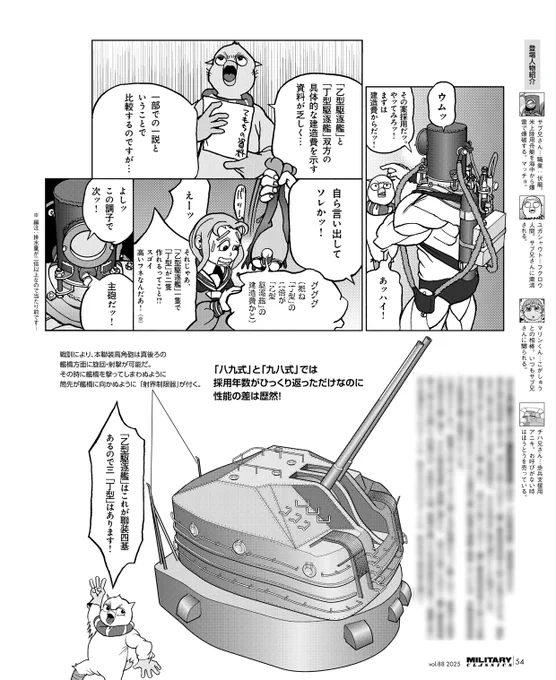 「ミリタリー・クラシックスVOL.88」が発売中です!おなじみ、〆切際の魔術師・こがしゅうと先生の「まけた側の良兵器集」では、乙型駆逐艦(秋月型)を取り上げます!
こが先生の単行本「まけた側の良兵器集Ⅴ」も好評発売中!
https://t.co/FjDdlrZ1Jt
https://t.co/MG9AE1eDUg 