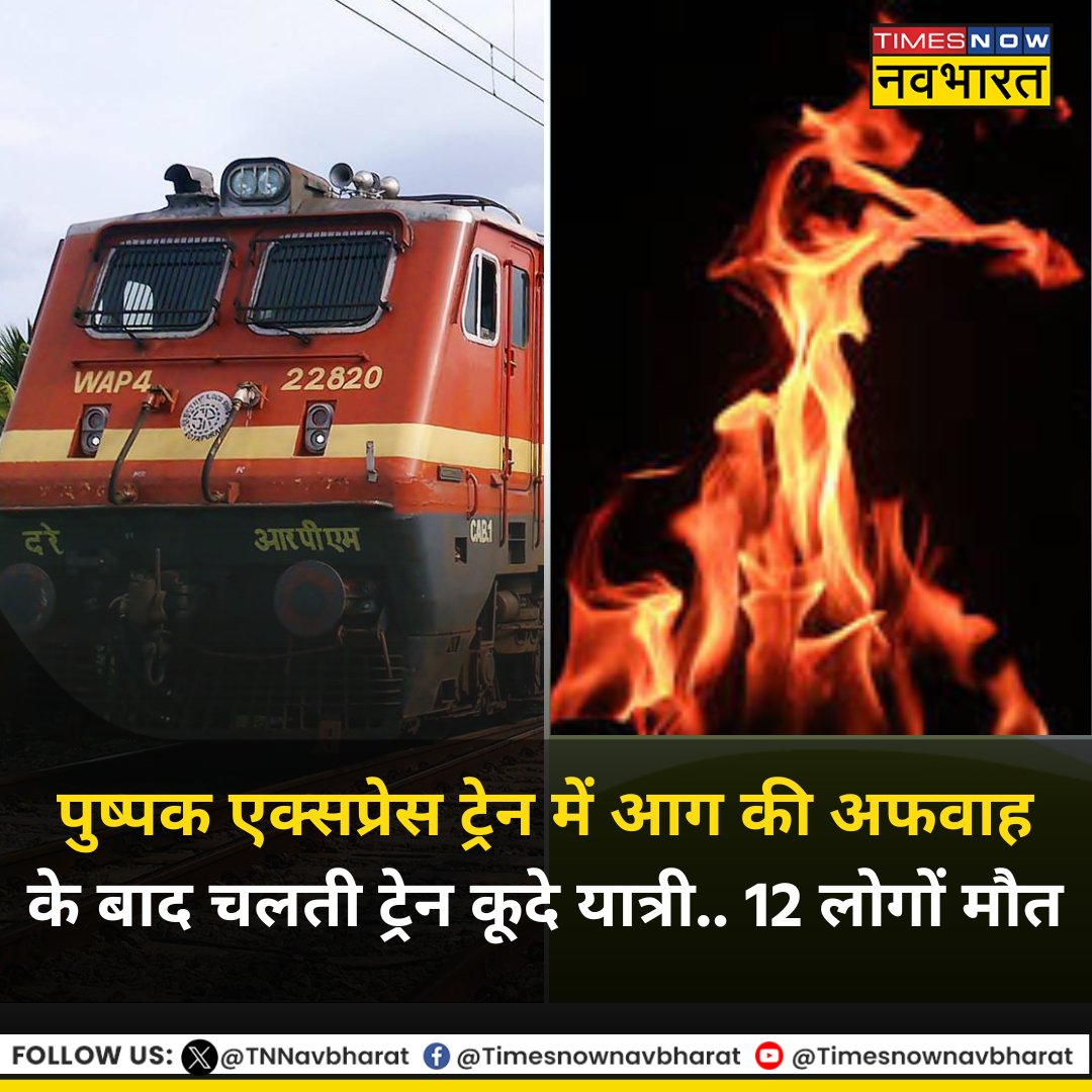 TNNavbharat's tweet photo. #BREAKING | महाराष्ट्र: पुष्पक एक्सप्रेस ट्रेन में आग की अफवाह के बाद चलती ट्रेन कूदे यात्री.. 12 लोगों मौत
#Train #Maharashtra #PushpakExpressTrain #Accident #JalgaonAccident