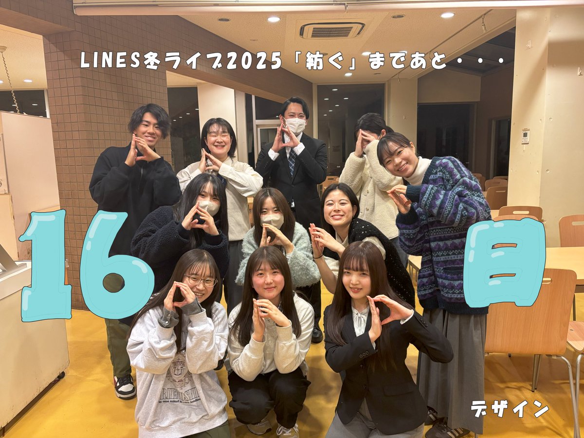 ✉カウントダウン🖋️

         デザイン班
          あと16日

#LINES紡ぐ #tufs #アカペラ