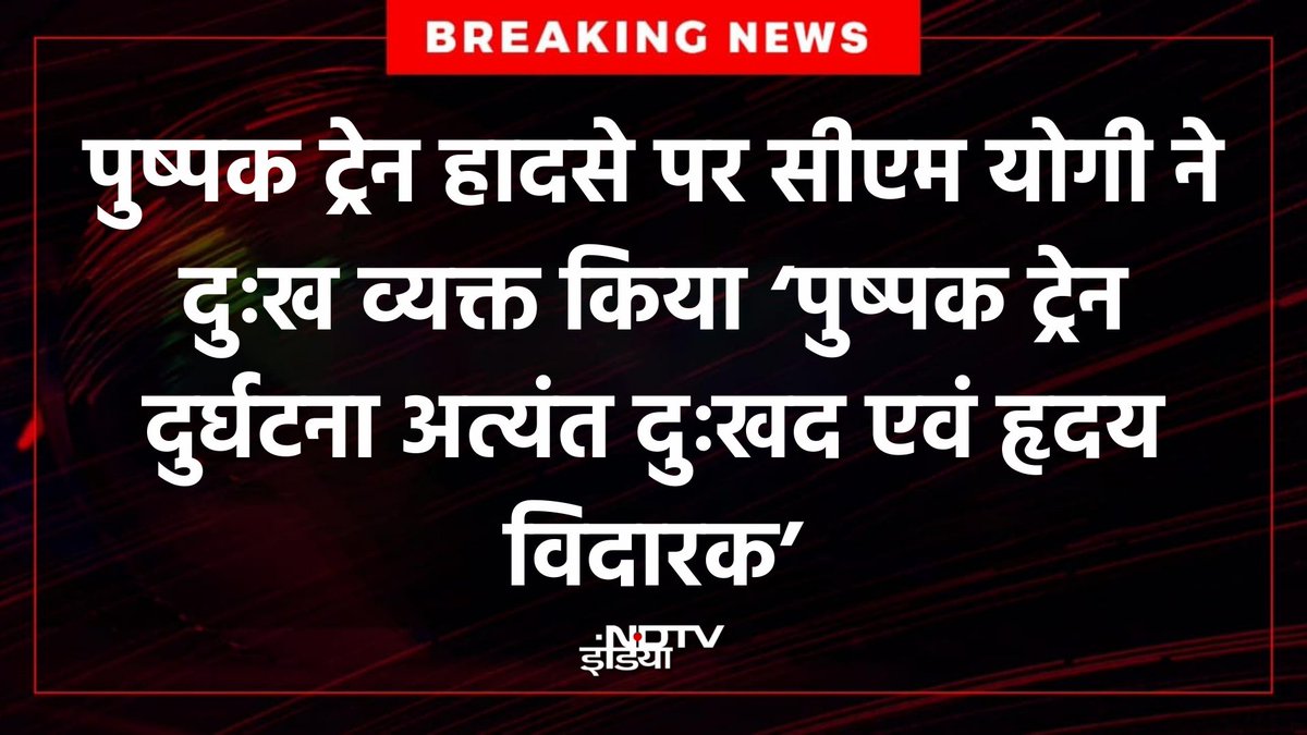 ndtvindia's tweet image. #BREAKING: पुष्पक ट्रेन हादसे पर CM योगी ने दुःख व्यक्त किया ‘पुष्पक ट्रेन दुर्घटना अत्यंत दुःखद एवं हृदय विदारक’

#PushpakTrain