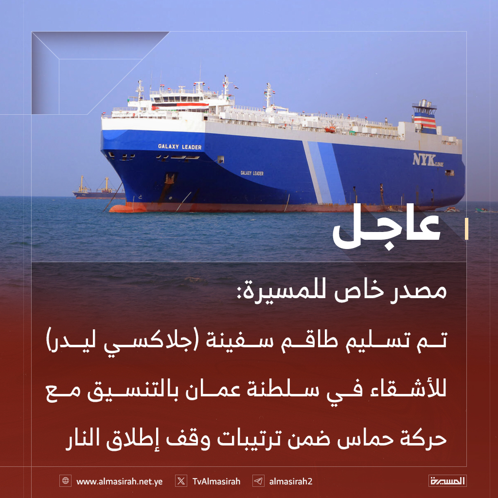 🔴عاجل🔴
مصدر خاص للمسيرة: تم تسليم طاقم سفينة (جلاكسي ليدر) للأشقاء في #سلطنة_عمان بالتنسيق مع حركة #حماس ضمن ترتيبات وقف إطلاق النار