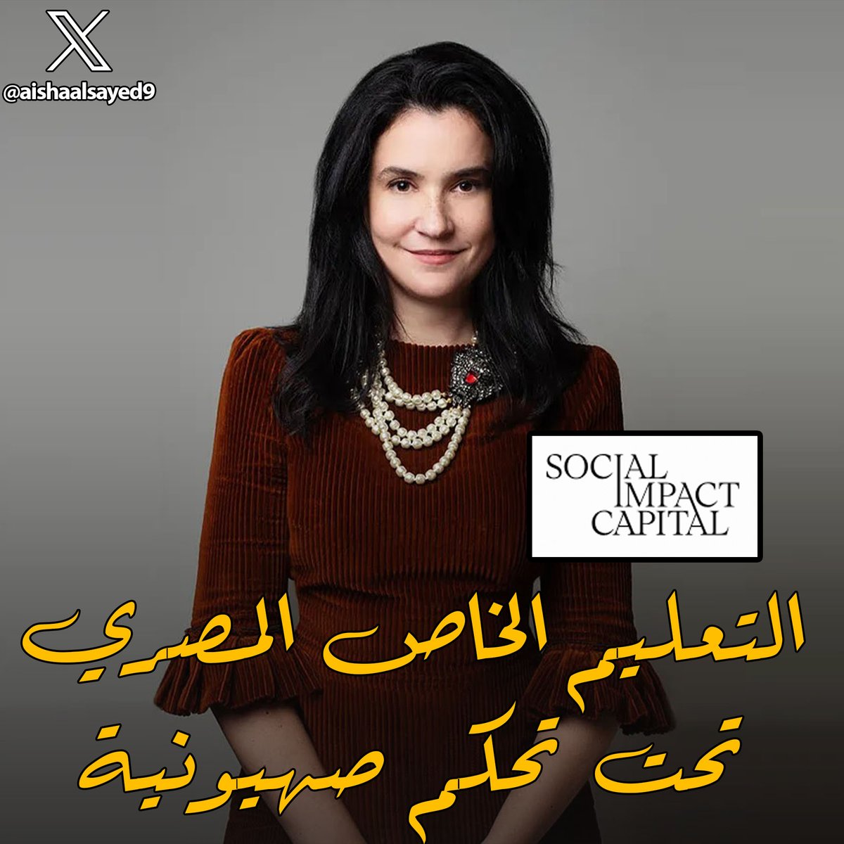 عزيزي القارئ، الموضوع التالي بكتبه ليك كمصري، ولو مستوعبتش خطورته يبقى عليه العوض
الأجيال الجاية منهجهم التعليمي بيتم تأسيسه على ايد صهاينة بيغسلوا مخهم بالكامل، وبيمحوا عقيدتهم الصحيحة
 📌 من خلال شركة مملوكة لصهيونية اسمها "سارة كون"
سرد بكافة التفاصيل....🧵