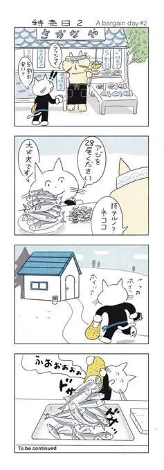 干物にします

#みんなで楽しむTwitter展覧会 
#芸術同盟
#ねこまんが
#冬の創作クラスタフォロー祭り 
#四コマ漫画
#マンガが読めるハッシュタグ
#4コママンガ 
