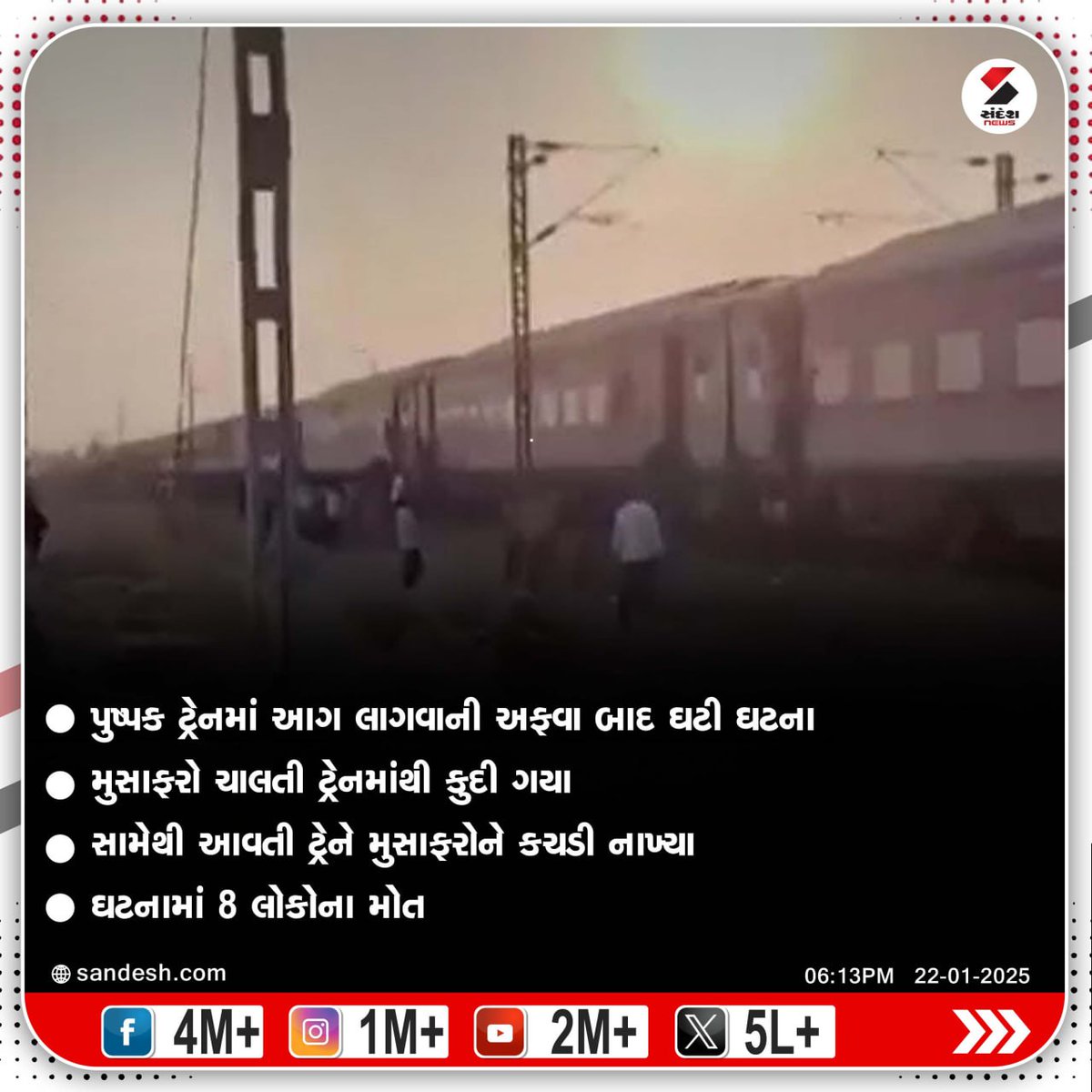 sandeshnews's tweet photo. Breaking News: મહારાષ્ટ્રના જલગાંવમાં ટ્રેન અકસ્માત

#Maharashtra #TrainAccident #Jalgaon #Pushpaktrain #BreakingNews #SandeshNews https://t.co/S5ztlrZjUH