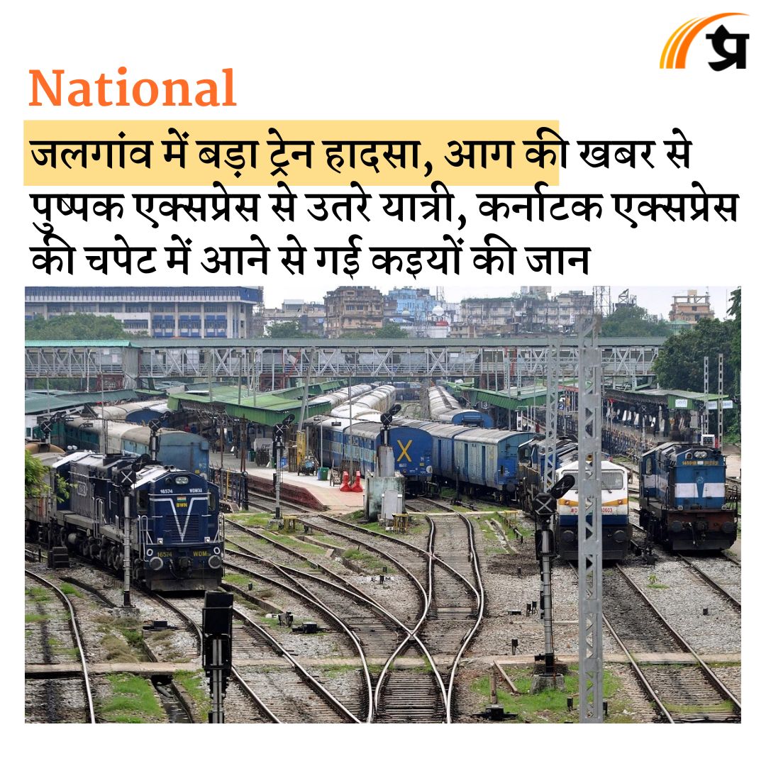 prabhasakshi's tweet image. जलगांव में बड़ा ट्रेन हादसा, आग की खबर से पुष्पक एक्सप्रेस से उतरे यात्री, कर्नाटक एक्सप्रेस की चपेट में आने से गई कइयों की जान prabhasakshi.com/national/train…

#Jalgaon #KarnatakaExpress #PushpakExpress #IndianRailways #TrainAccident