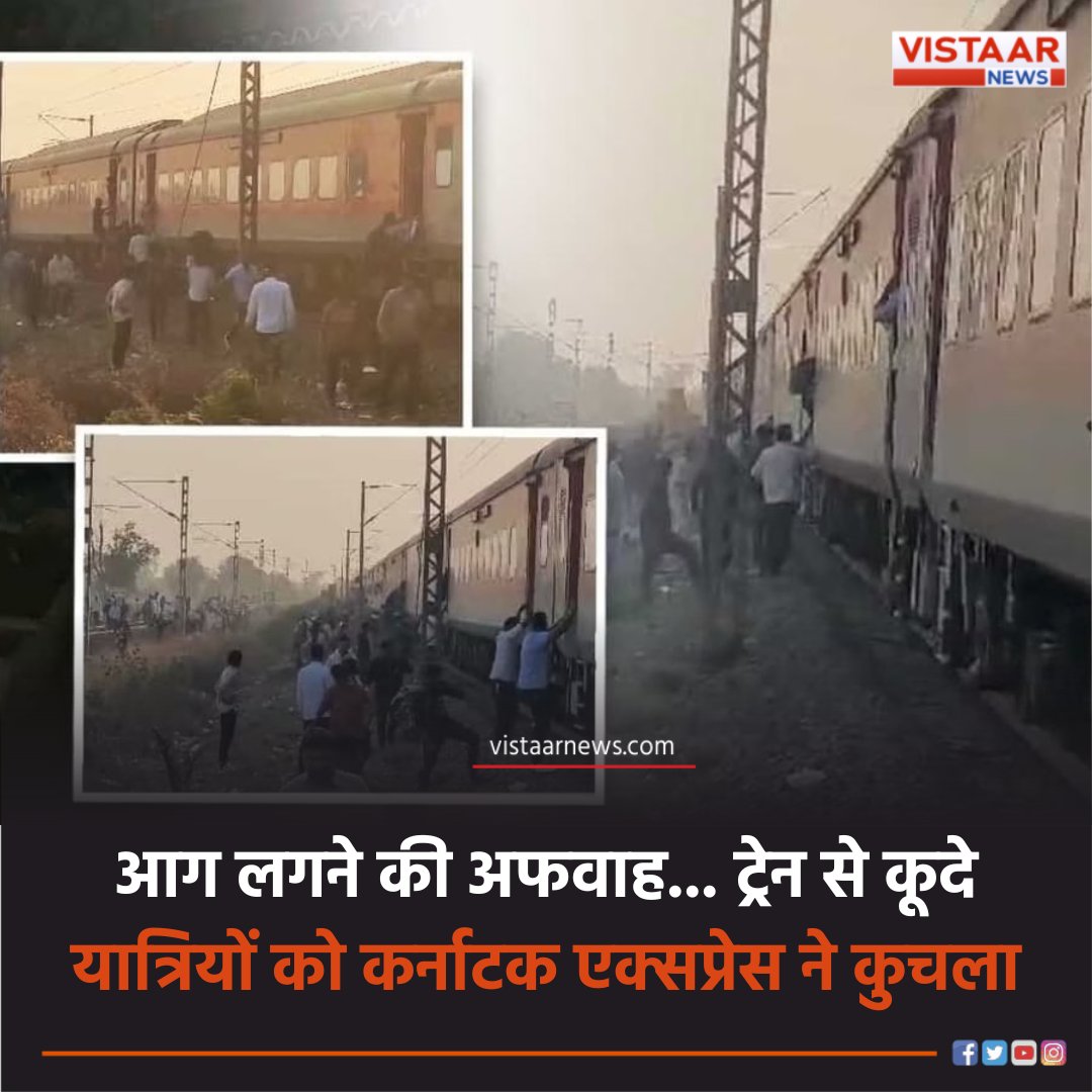 VistaarNews's tweet image. आग लगने की अफवाह... पुष्पक एक्सप्रेस से कूदे यात्रियों को कर्नाटक एक्सप्रेस ने कुचला

#PushpakExpress #KarnatakaExpress #IndianRailways #BreakingNews #VistaarNews