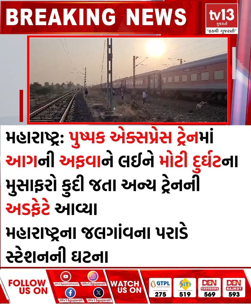 tv13gujarati's tweet image. મહારાષ્ટ્ર: પુષ્પક એક્સપ્રેસ ટ્રેનમાં આગની અફવાને લઈને મોટી દુર્ઘટના

#Maharashtra #PushpakExpresstrain #firerumour #majoraccident