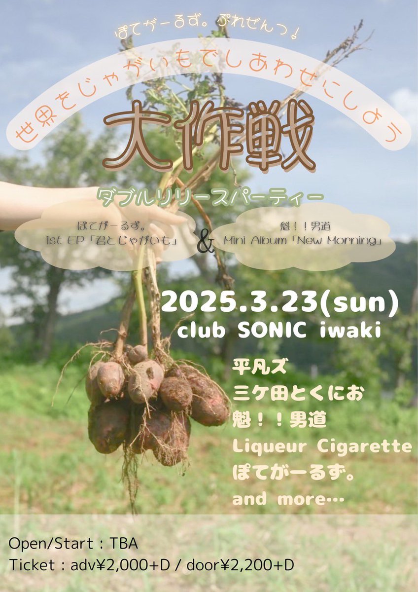 男道、CD出すぞ！
ぽてがーるず。とWレコ発です対よろ！
3/23(日)
世界をじゃがいもでしあわせにしよう大作戦
ぽてがーるず。1st EP「君とじゃがいも」
魁！！男道 Mini Album「New Morning」
ダブルリリースパーティー
-cast-
平凡ズ
三ヶ田とくにお
魁!!男道
Liqueur Cigarette
ぽてがーるず。