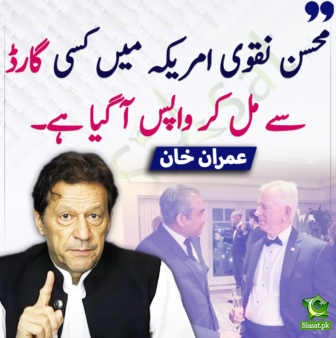 محسن نقوی امریکہ میں کسی گارڈ سے مل کر واپس آ گیا ہے۔ عمران خان
<a href="/ImranKhanPTI/">Imran Khan</a> #imrankhanPTI #MohsinNaqvi  
siasat.pk/threads/916656