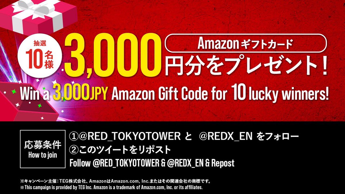 RED_TOKYOTOWER's tweet image. ◤Amazonギフトカードが10名様に当たる！
　　　#プレゼントキャンペーン 🎁✨　　◢

Amazonギフトカード3,000円分を抽選で10名様にプレゼント！
今年の運試しに、ぜひ応募してみてください！

【応募方法】
①@RED_TOKYOTOWER と @REDX_EN をフォロー
②このツイートをリポスト

【応募期限】