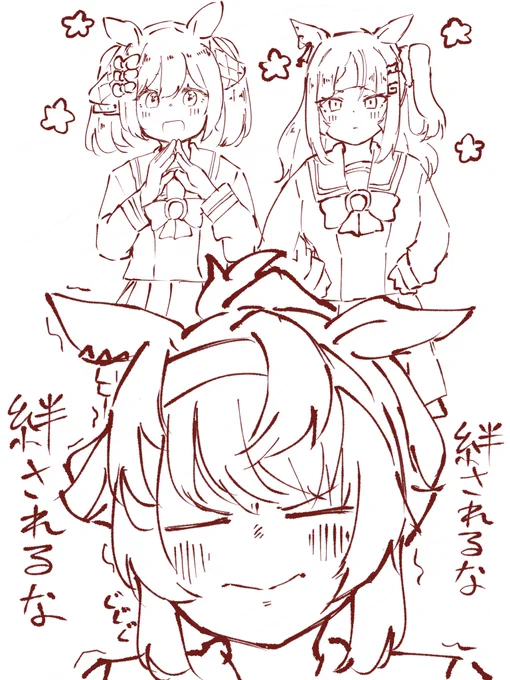 絆され 