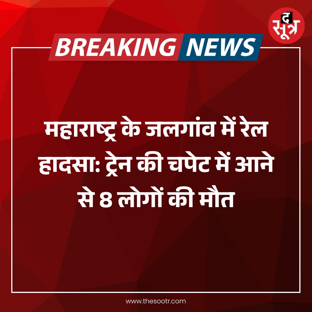 TheSootr's tweet image. #BreakingNews :  महाराष्ट्र के जलगांव में रेल हादसा: ट्रेन की चपेट में आने से 8 लोगों की मौत.. 

#Maharashtra #Jalgaon #TrainAccident #Accident #Maharashtra #TheSootr
