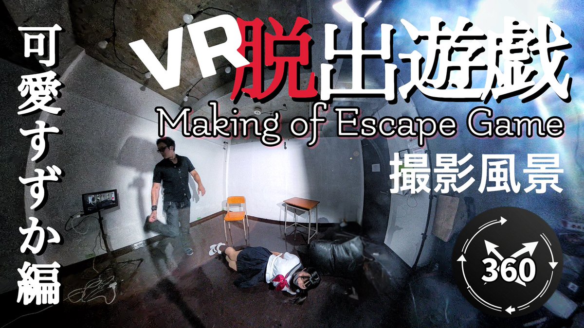 92d_yugi_bf's tweet image. 【脱出遊戯】 のメイキング！
#VR で臨場感を味わってください！ メイキングの時間です^ ^

@dasshutsu_yugi 
可愛すずか
@suzuka_kawai_ 

彼女は無事脱出できるのか・・・ 臨場感抜群の撮影風景大公開！ #360video
youtu.be/nm6lfYgPLvo