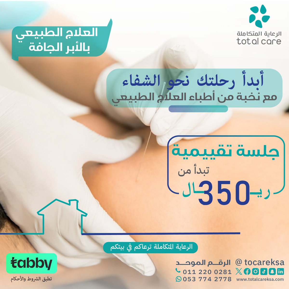 ابدأ رحلتك نحو الشفاء مع #الرعاية_المتكاملة
استخدام تقنية العلاج  بالإبر الجافة ، احدئ وسائل علاج مشاكل الكتف
 والعمود الفقري.

#احجز جلستك التقيمية شاملة ##الابرـالجافة بـ 350 ريال فقط.

#جلسات_علاج_طبيعي

لا تفوت العرض، #احجز_الان #خطة_العلاج
اتصل علئ 0537742778