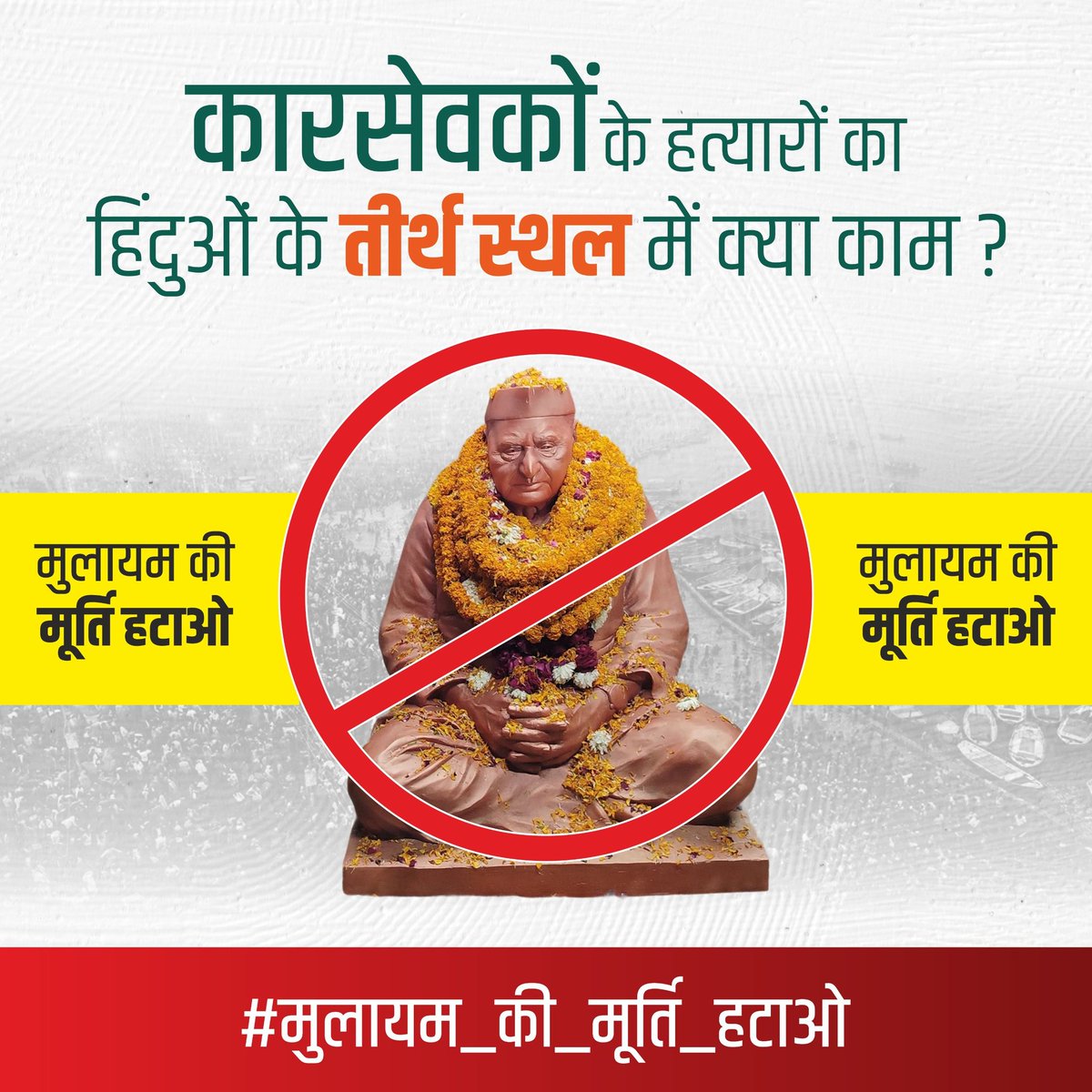 ट्रेंड अलर्ट मित्रो .! 📢
#मुलायम_की_मूर्ति_हटाओ 
सैकड़ों हिंदुओं का हत्यारा पूज्यनीय नहीं हो सकता,
हिंदुओं के हत्यारे की मूर्ति हिंदुओं के तीर्थ स्थलों में नहीं हो सकती।
मैं हिंदू हूँ और मैं हिंदुओ के हत्यारे का विरोध करता हूं।
त्रिवेणी संगम #MahaKumbh2025 #PrayagrajMahakumbh