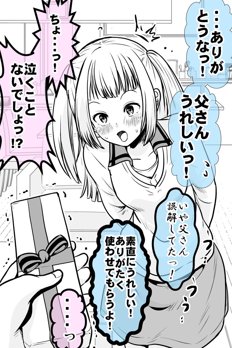 普段口も聞かない娘からプレゼントもらった(2/2) 