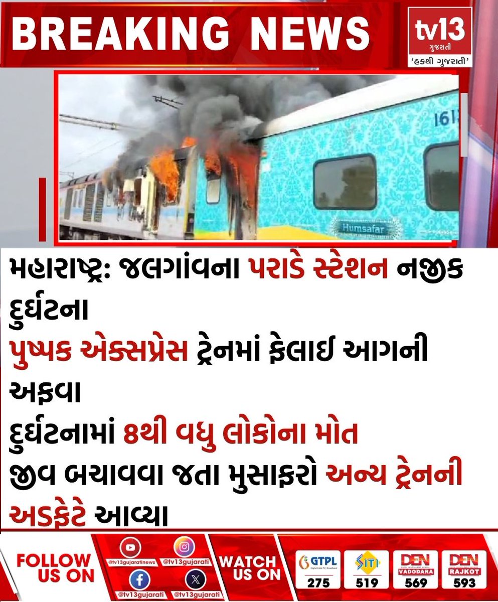 tv13gujarati's tweet image. મહારાષ્ટ્ર: જલગાંવના પરાડે સ્ટેશન નજીક દુર્ઘટના, અફવાની આગમાં ઓલાયા 8 લોકો

#Maharashtra #PushpakExpresstrain #firerumour #majoraccident
