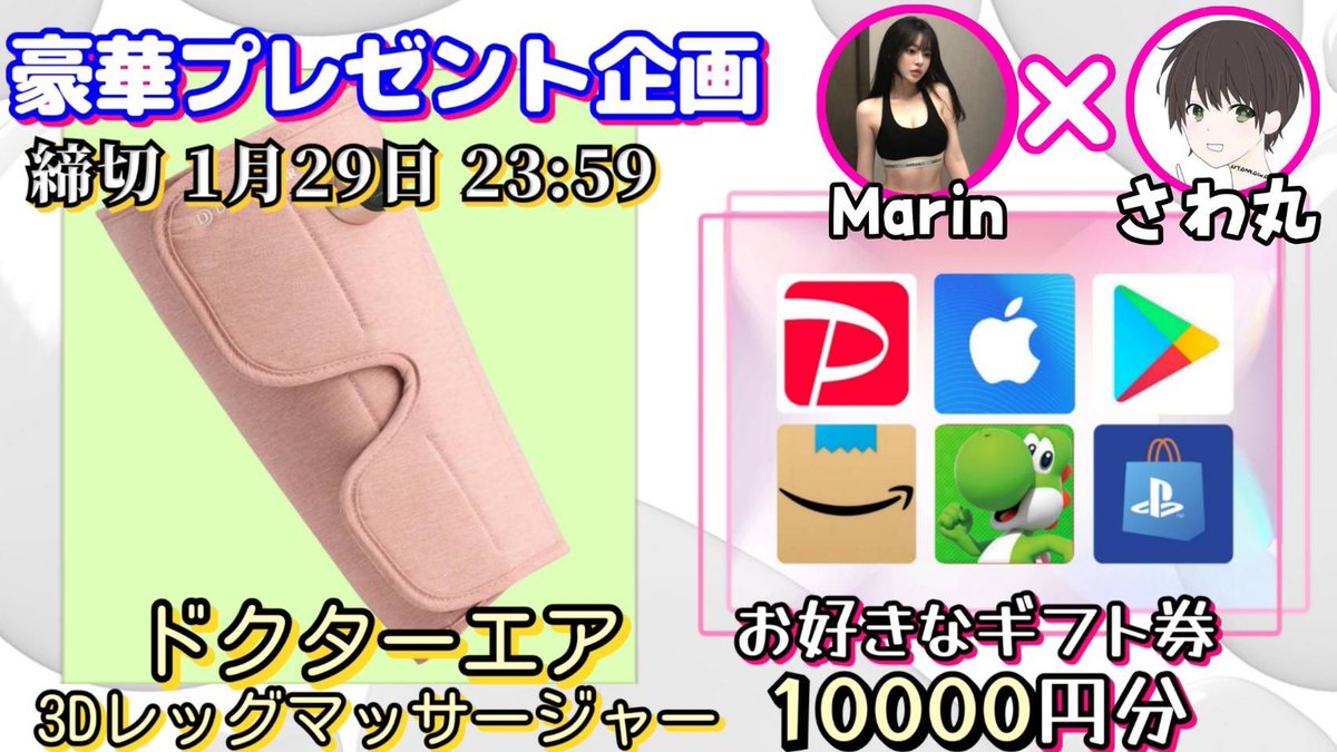 /
ドクターエア 3Dレッグマッサージャー

or 選べるギフト券10000円分

お好きな方を1名様にプレゼント
\

【応募方法】
①このツイートいいね＆リポスト
②私と<a href="/0909_pp/">𝕄𝕒𝕣𝕚𝕟</a> のフォロー

【締切】
1/29 23:59 まで

抽選結果はツイートにて発表致します。
開催中の企画はハイライトをチェック