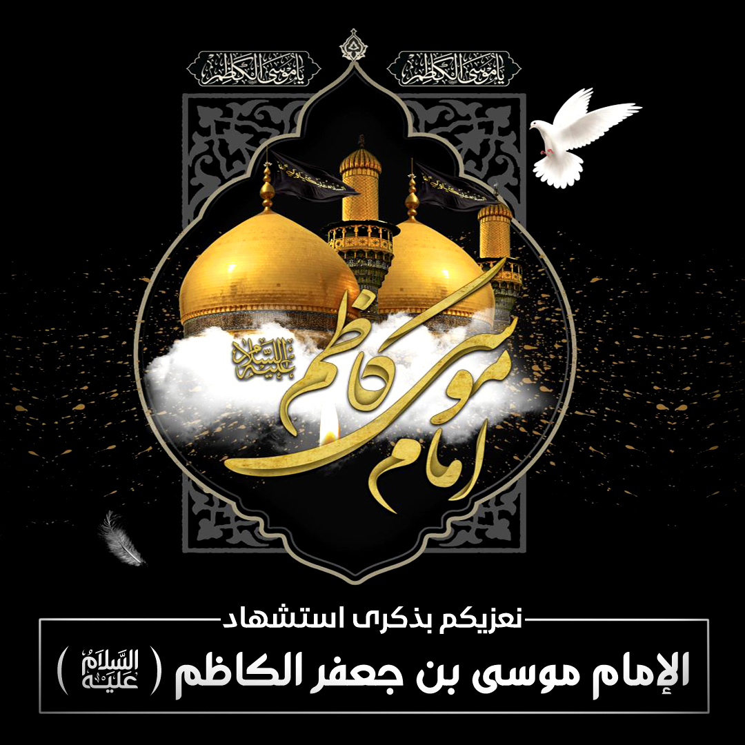 rafednetwork's tweet image. نعزيكم بذکری استشهاد باب الحوائج الامام موسی بن جعفر الکاظم علیه السلام
#كاظم_الغيظ
#موسي_بن_جعفر 
#باب_الحوائج
#امانة_موسى_بن_جعفر 
#الامام_موسى_الكاظم
#استشهاد_الامام_الكاظم #الامام_الكاظم