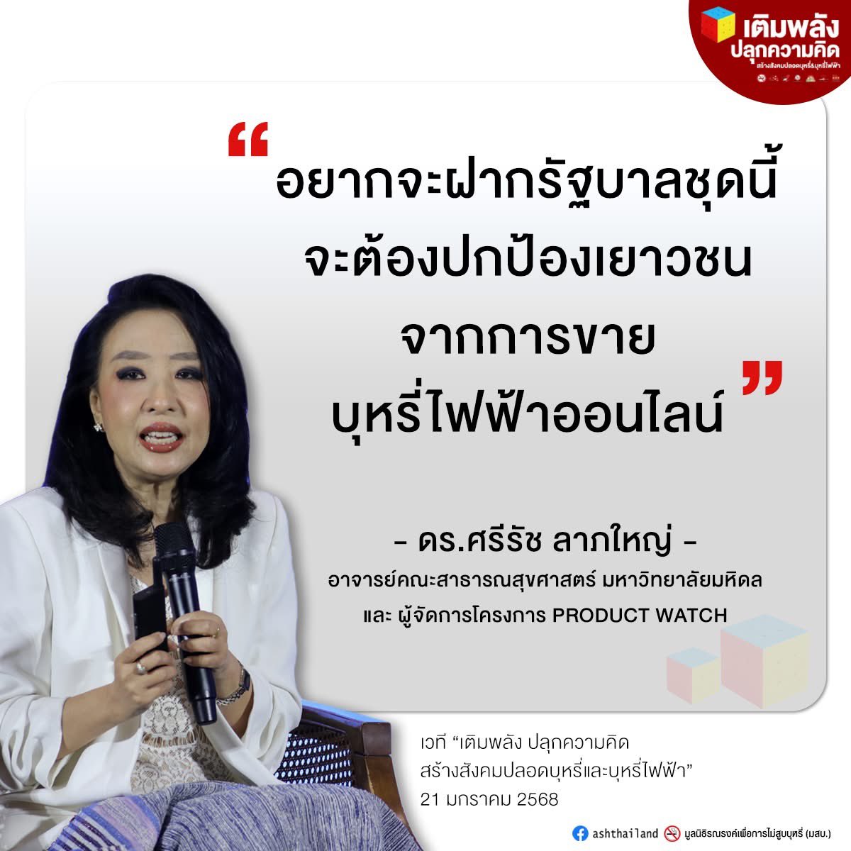เสวนา "ติดอาวุธ สร้างจุดเปลี่ยนในการควบคุมบุหรี่ บุหรี่ไฟฟ้า" วันที่ 21 ม.ค. 2568

facebook.com/share/v/1AVY4P…