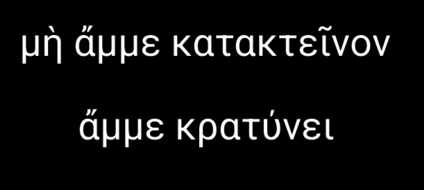mcostadolobo's tweet photo. μὴ ἄμμε κατακτεῖνον ἄμμε κρατύνει

凡殺不死我的，必使我更強大
What doesn't kill us makes us stronger
(τὸ...ἡμᾶς) https://t.co/PezRVT6nPp