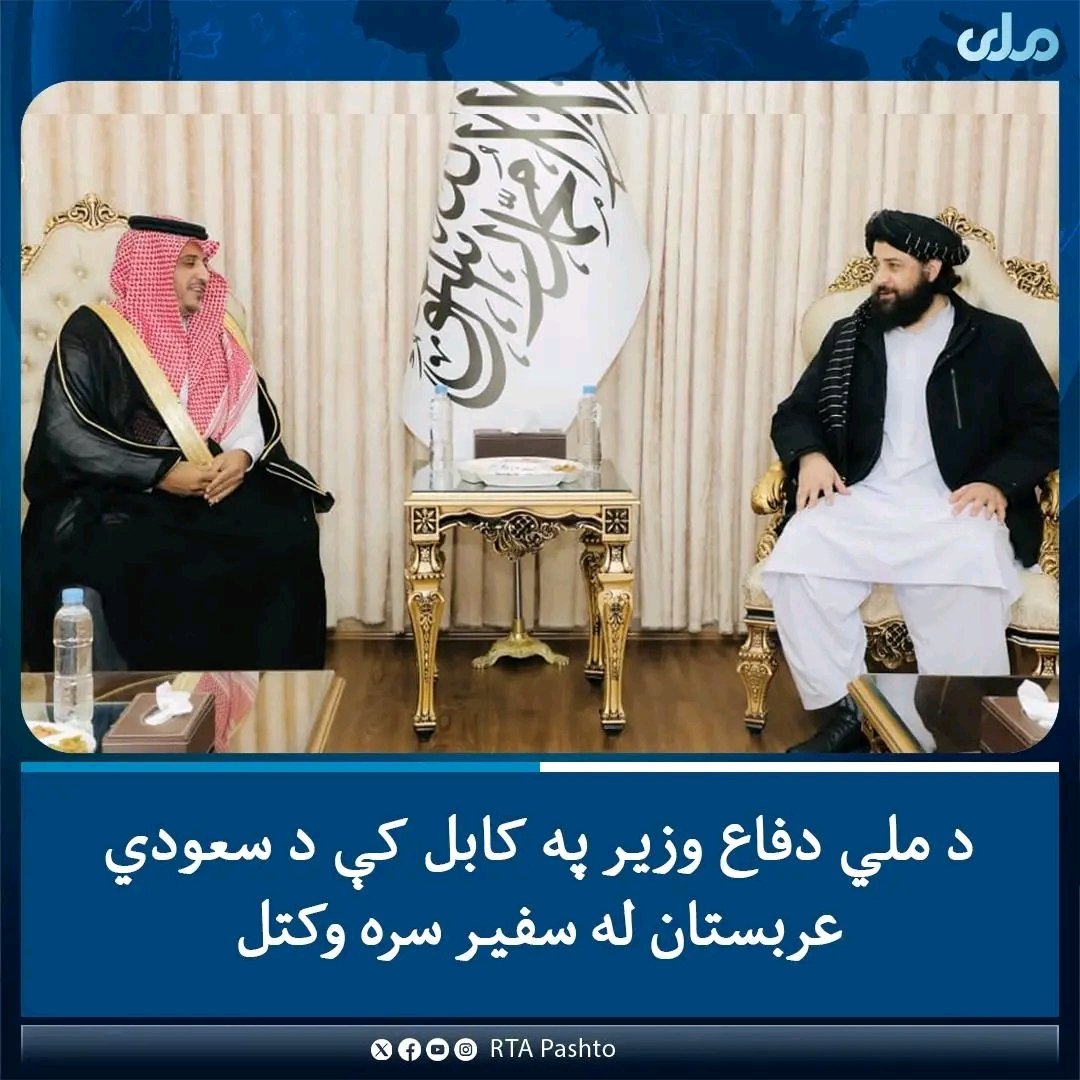 د ملي دفاع محترم وزیر صاحب نن ورځ په کابل کې، د سعودي عربستان له سفیر سره وکتل.
