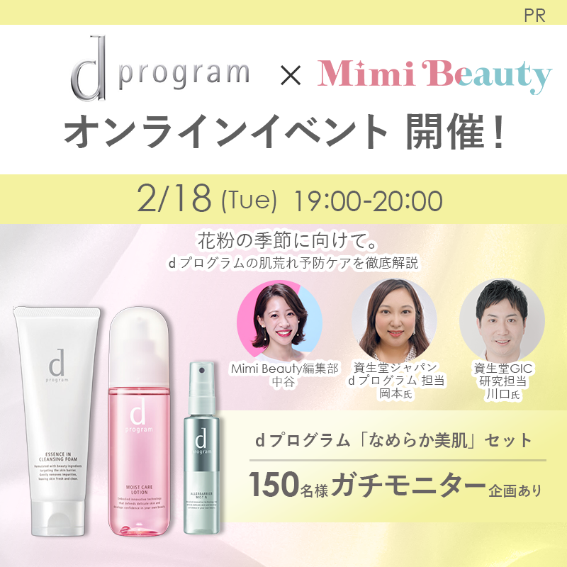 MimiBeauty__'s tweet photo. ＼ｄプログラム×Mimi Beauty／

限定オンラインイベントの参加者募集💚
「 dプログラム　なめらか美肌セット」についてご紹介します！
花粉の季節。肌荒れが気になる方におすすめのアイテムを徹底解説✨ 
【150名様】ガチモニター企画も同時募集✍

以下フォームから応募してね👇
締切：1/26 23:59