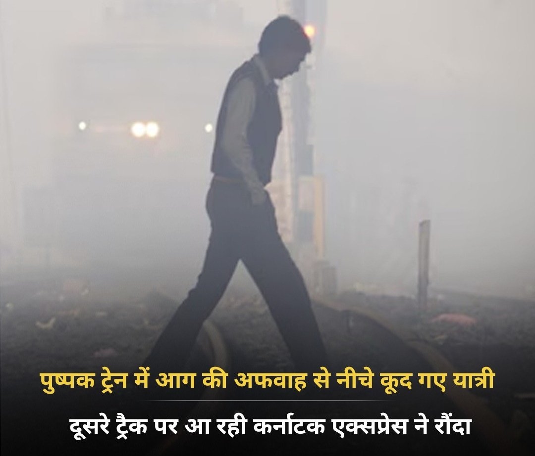 पुष्पक ट्रेन में आग की अफवाह से नीचे कूद गए यात्री,  दूसरे ट्रैक पर आ रही कर्नाटक एक्सप्रेस ने रौंदा

महाराष्ट्र के जलगांव में पुष्पक ट्रेन में आग की अफवाह फैल गई थी, जिसके बाद यात्री नीचे ट्रैक पर उतर गए और फिर सामने से आ रही कर्नाटक एक्सप्रेस ने उन्हें रौंद दिया। हादसे में कई