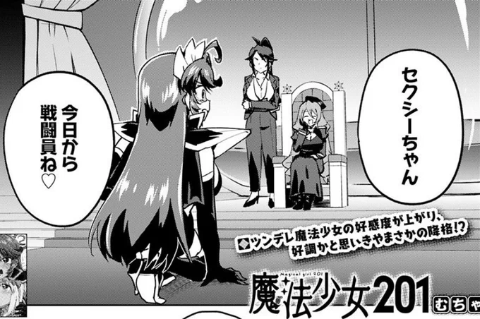 ウルトラジャンプ2月号に掲載中の『魔法少女201』28話が明日1/23(木)にニコニコ漫画にて配信‼️

戦闘員に降格したセクシーフジヤマの活躍をお楽しみに‼️ 