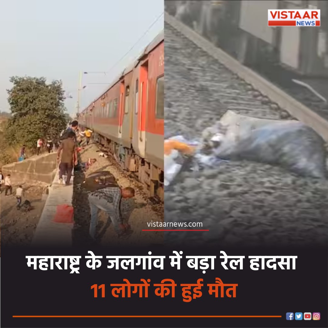 VistaarNews's tweet image. महाराष्ट्र के जलगांव में बड़ा रेल हादसा: 11 लोगों की हुई मौत

#PushpakExpress #KarnatakaExpress #IndianRailways #BreakingNews #VistaarNews
