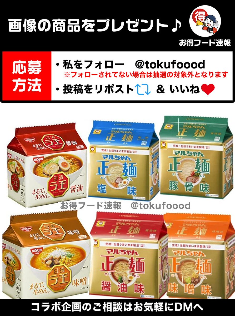 tokufoood's tweet photo. ／
ラ王マルちゃん正麺セットをプレゼント💫
＼

ラ王とマルちゃん正麺のセット💕どちらも人気！生麺感が凄いですよね😋

📣応募方法
✅私をフォロー
✅この投稿RP🔁&amp;いいね❤️
※当選でDM📩
※複数垢参加🆖

⏰締切
1月25日23時59分 https://t.co/xwwL8f6z6Y