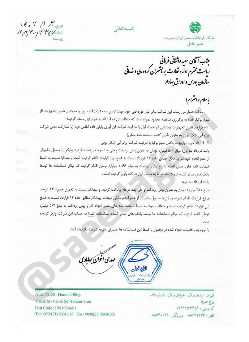 SaeedAganji's tweet photo. در اسناد به دست آمده از فسادهای گسترده خانواده #ابوالحسن_فیروزآبادی دبیرسابق شورای عالی فضای مجازی از طریق رانت ایجاد شده برای فرزندش #حسن_فیروزآبادی از طریق شرکت #پرتو_آبی_ابتکار_نوین با هماهنگی از طریق #بانک_کارآفرین مبلغ ۱۱۵۰میلیارد تومان ضمانت‌نامه و وام با چک و سفته دریافت می‌کند. این ضمانت نامه برای خرید تجهیزات از #همراه_اول بوده که شرکت #پرتو_آبی ابتدا ۱۸ میلیون یورو پیش پرداخت دریافت می‌کند و نه تنها تجهیزات وارد نمی‌کنند، بلکه ۱۸ میلیون یورو را برگشت نمی‌دهند. این تبانی میان بانک کارآفرین توسط(#عباس_نوربخش)، همراه‌اول(#علی_بقایی) و شرکت پرتو‌آبی ابتکارنوین(حسن فیروزآبادی) انجام شده. این فقط نوک کوه یخ از فسادهای گسترده در حوزه مخابرات و فناوری است و اسناد گسترده دیگر را منتشر خواهم کرد. 
جناب #پزشکیان جای اینکه به این افراد سمت بدهید، پول‌های شهروندان را پس بگیرید.
(اسناد بیشتر در اینستاگرام و تلگرام منتشر می‌شود).
