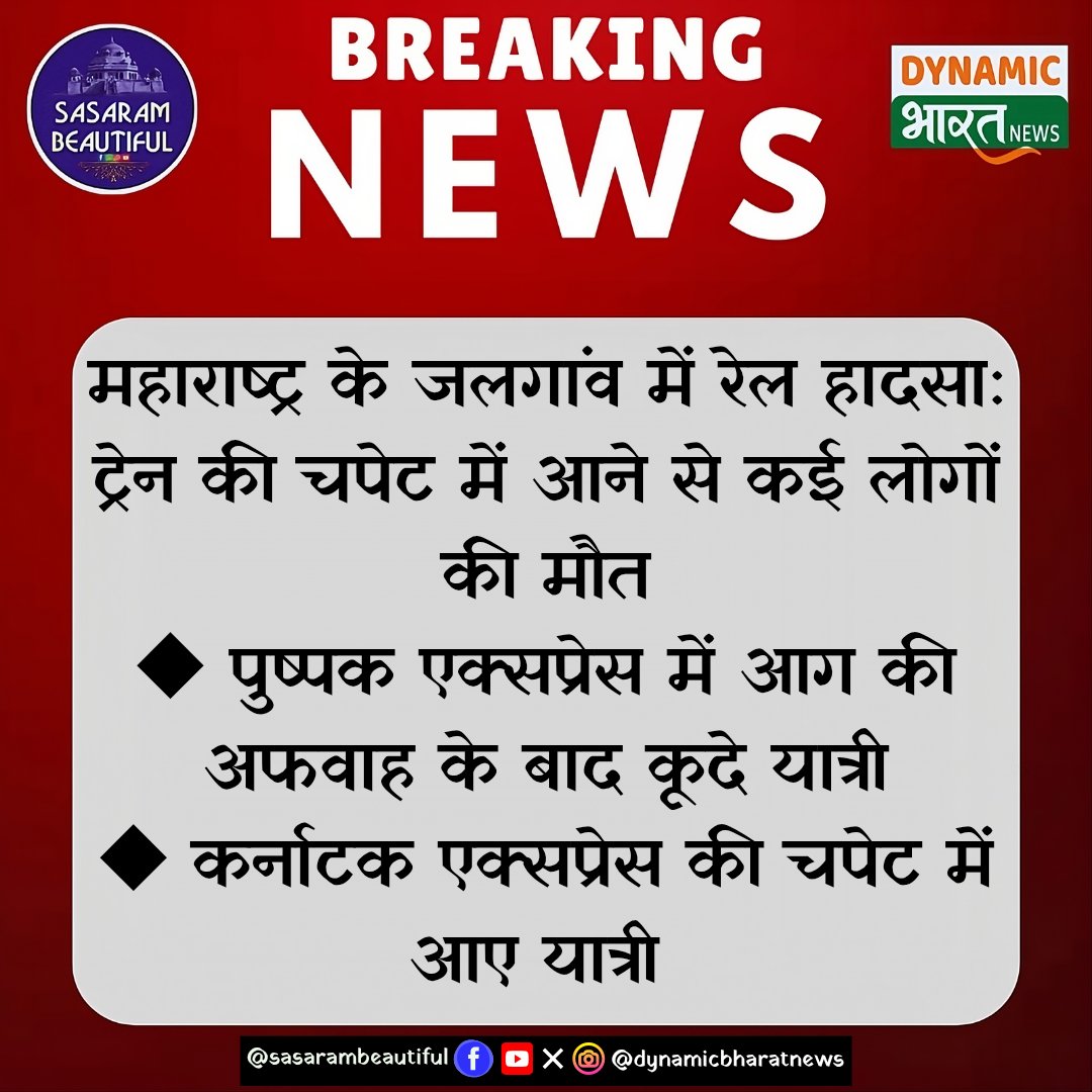dbindianews's tweet image. महाराष्ट के जलगांव में दर्दनाक रेल हादसा, पुष्पक एक्सप्रेस में आग लगने के बाद ट्रैक पर उतरे यात्रियों को कर्नाटक एक्सप्रेस ने कुचला।

#puspakexpress #karnatakexpress #TrainAccident