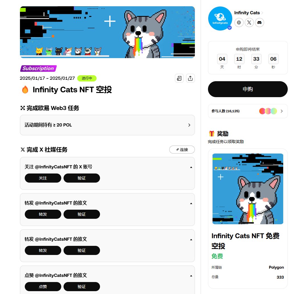 0xLige's tweet image. Infinity Cats x OKX 空投活动来啦！限量 333 张，价值299U

🎁这是一条价值299美元的帖子，我这里抽一个送给粉丝

1⃣关注  @mia_okx 与 @okxchinese 
2⃣点赞转发评论此推文

大家都去参与下这个活动，任务很简单，只需要持有钱包余额 ≥20 POL 并完成任务即可！

活动链接：okx.com/zh-hans/web3/m…
