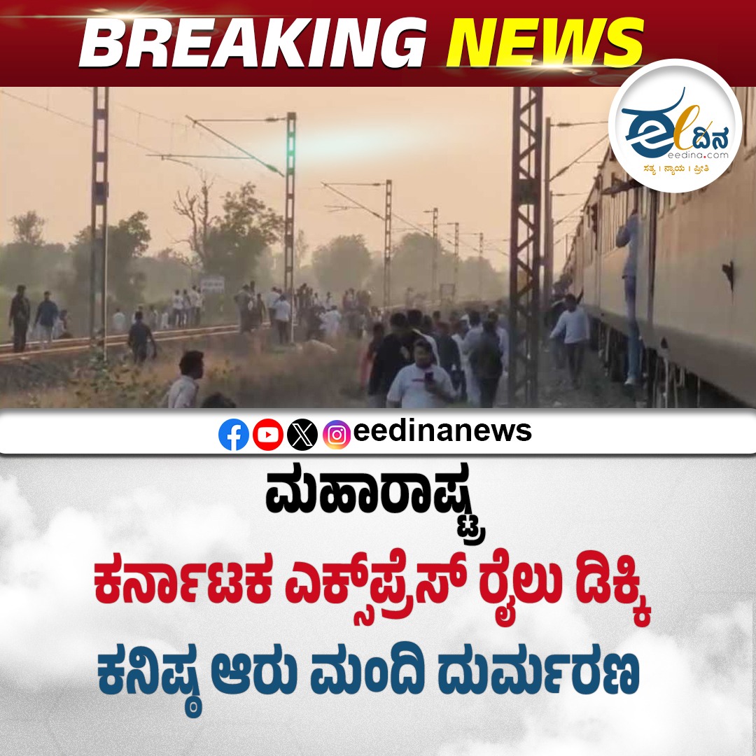 eedinanews's tweet image. ಮಹಾರಾಷ್ಟ್ರ | ಕರ್ನಾಟಕ ಎಕ್ಸ್‌ಪ್ರೆಸ್‌ ರೈಲು ಡಿಕ್ಕಿ; ಕನಿಷ್ಠ ಆರು ಮಂದಿ ದುರ್ಮರಣ
 
#Maharashtra #KarnatakaExpress #TrainCollision #Fatalities #Accident #LossOfLives #CrashIncident #TrainSafety #HorrificIncident #RescueEfforts #DeadlyCrash #BreakingNews