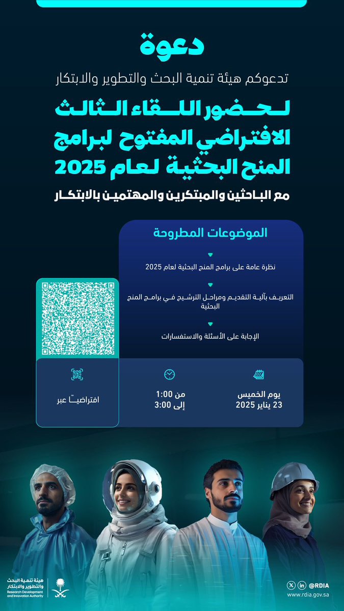 تعاونٌ وثيق لتحقيق المستهدفات الطموحة..
نسعد بدعوتكم لحضور اللقاء الثالث الافتراضي المفتوح لبرامج المنح البحثية لعام 2025 غداً الخميس 23 يناير من الساعة 1-3؛ لنتشارك الرؤى التطويرية الداعمة لتنمية البحث والابتكار ضمن الأولويات الوطنية.
 
لحضور اللقاء:
 teams.microsoft.com/l/meetup-join/…