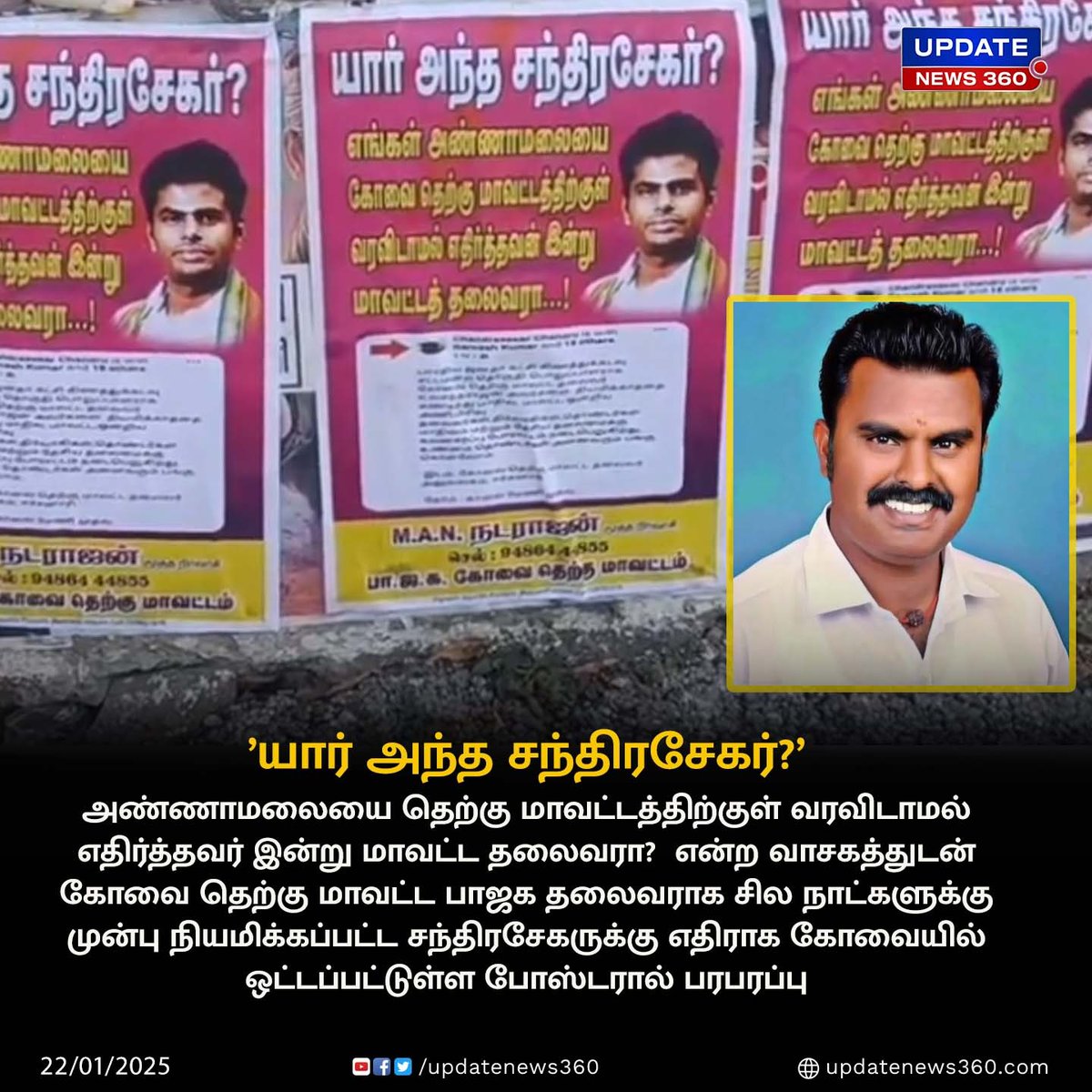 updatenewstamil's tweet photo. யார் இந்த சந்திரசேகர்? - கோவையில் பாஜகவினரால் ஒட்டப்பட்டுள்ள போஸ்டரால் பரபரப்பு!
#UpdateNews | #Coimbatore | #ChandraSekar | #BJP | #BJPPoster | #Latestnews | #TodayTamilNews | #UpdateNews360 https://t.co/cvzhGyO6ic
