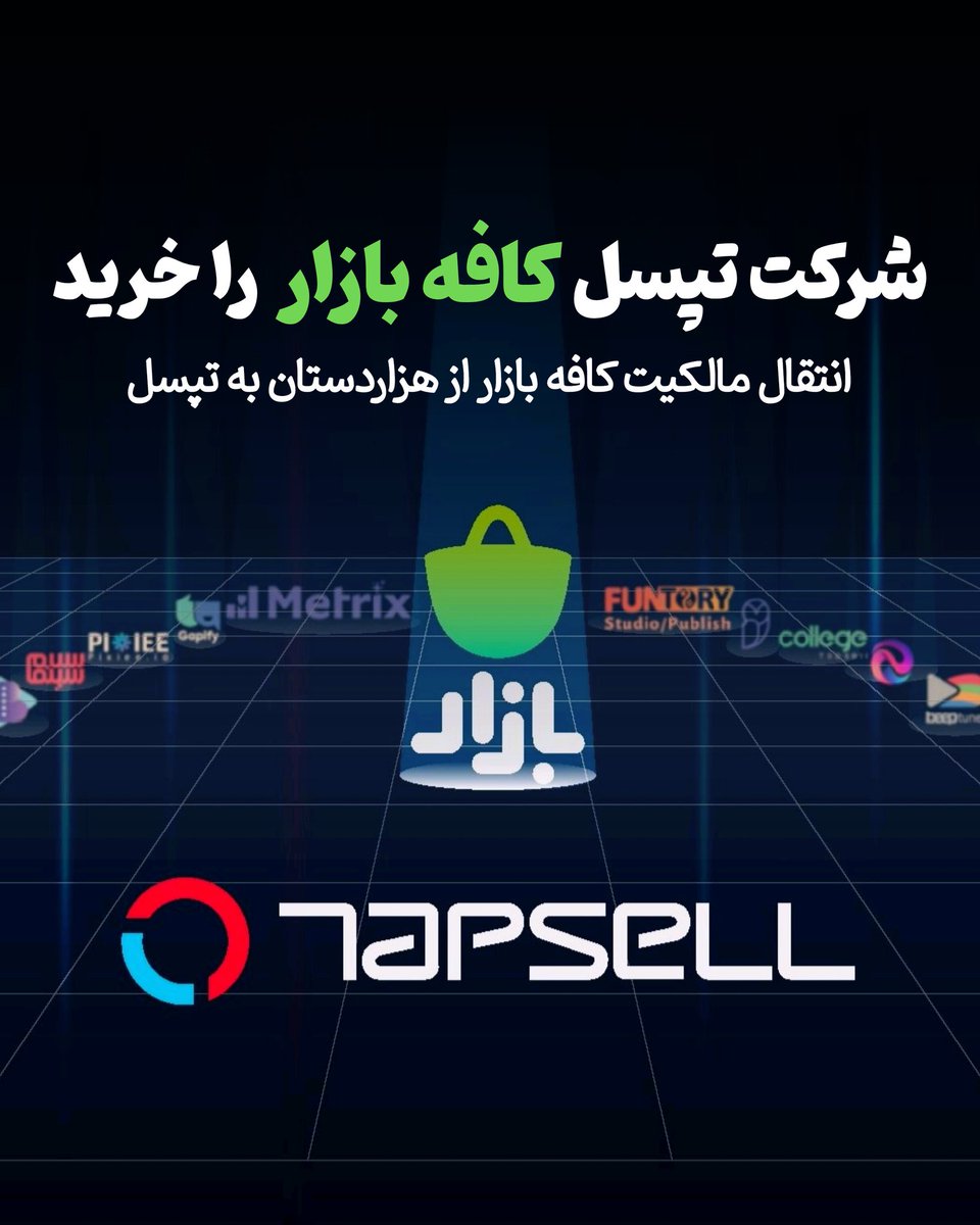 تپسل کافه‌بازار را خرید 
کافه بازار با بیش از ۵۵ میلیون کاربر، به گروه تپسل واگذار شد.
این قرارداد در شرایطی نهایی شد که شرکت‌های دیگری مثل یکتانت و صباایده نیز در حال مذاکره برای خرید این محصول کلیدی بودند.

خروج سرآوا از هزاردستان و الان هم ورود تپسل به کافه‌بازار! نظر شما چیه؟