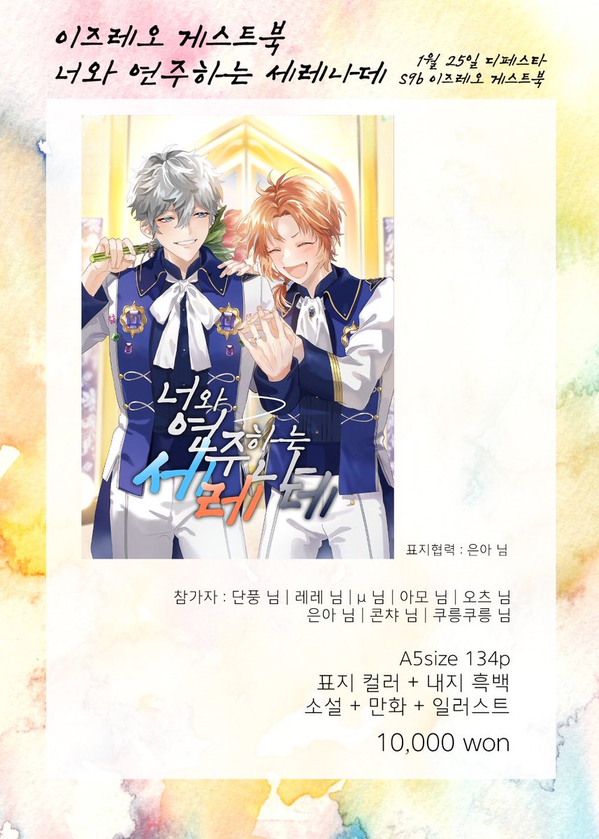 izleobook's tweet photo. 2025. 01. 25 디페스타 S9b

이즈레오 8인 게스트북
< 너와 연주하는 세레나데 >

A5 | 134페이지 | 무선제본

각 참가자분의 샘플은 타래로 이어집니다 https://t.co/bcRO00bZOD