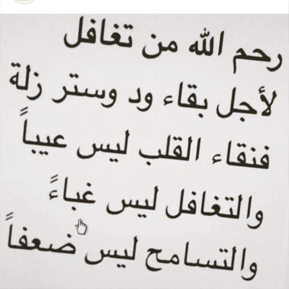 ghamdex's tweet photo. التغافل حكمة للحفاظ على راحة البال https://t.co/9mpd5WJ9Cn