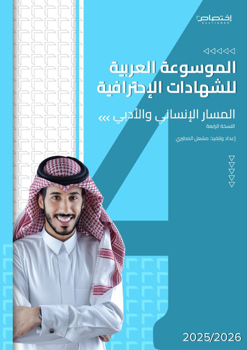 موسوعة الشهادات الإحترافية المسار الإنساني والأدبي 👇 : drive.google.com/file/d/16soyUa…