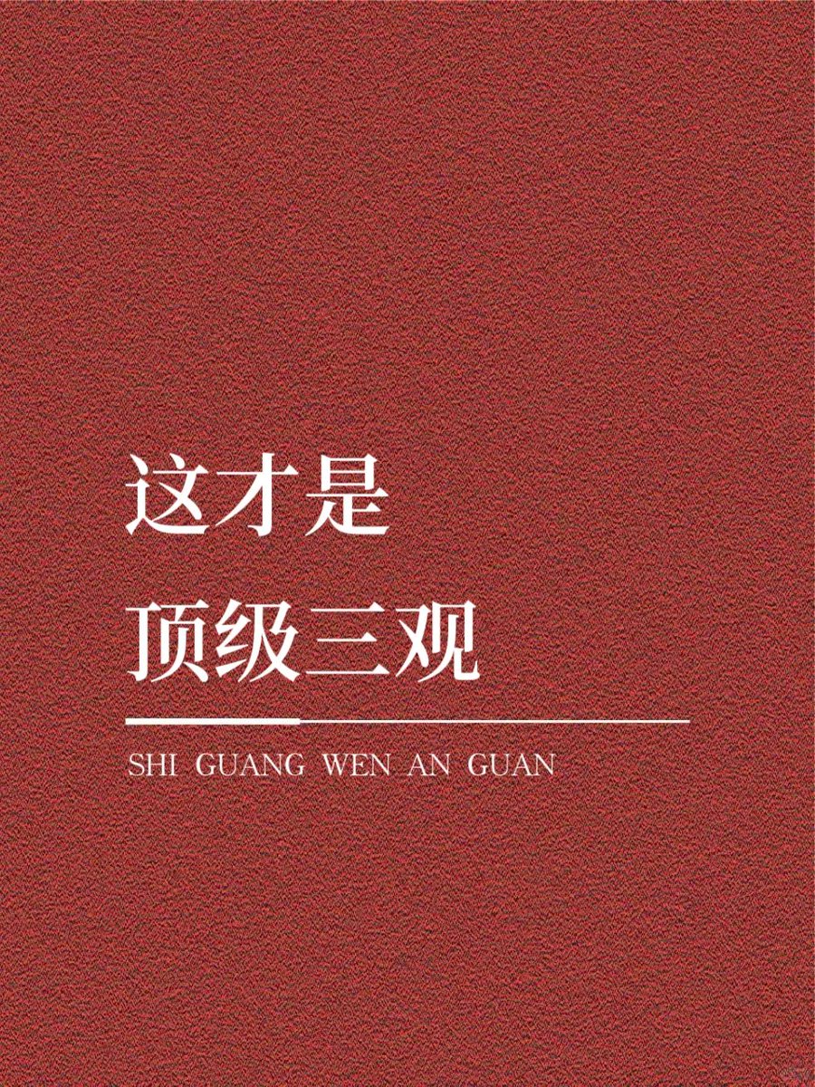 snakeNHX's tweet photo. 这才是顶级三观
新鲜感总会过去，但责任和教养不会。 #三观超正的句子 #惊艳到你的句子 #令人惊艳的句子 #今日文案 #三观超正的干净文案 https://t.co/0hp8tGhYtS