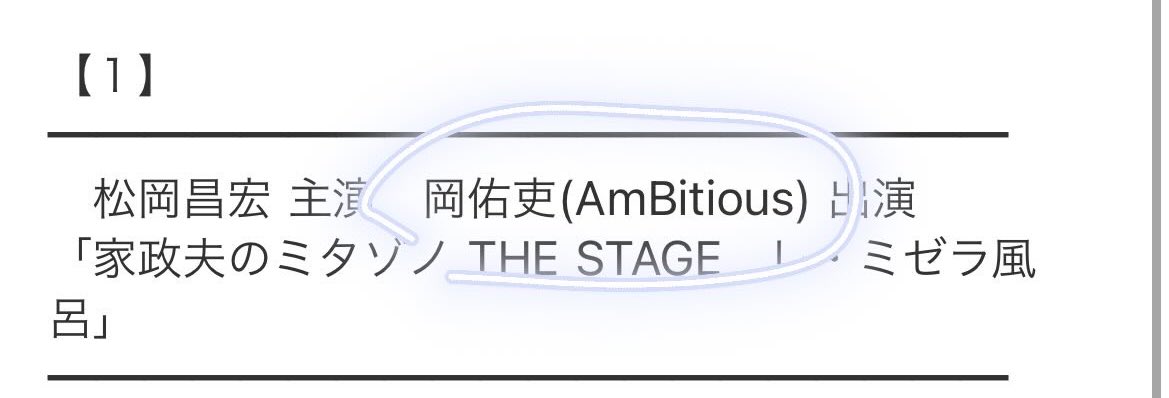 ahonoko_hmd's tweet photo. 岡ちゃん舞台ほんまにおめでとう🥹🫶
今日1番うれしかったお知らせ🤭
#岡佑吏  #家政夫のミタゾノ https://t.co/sRHOqs7cyV