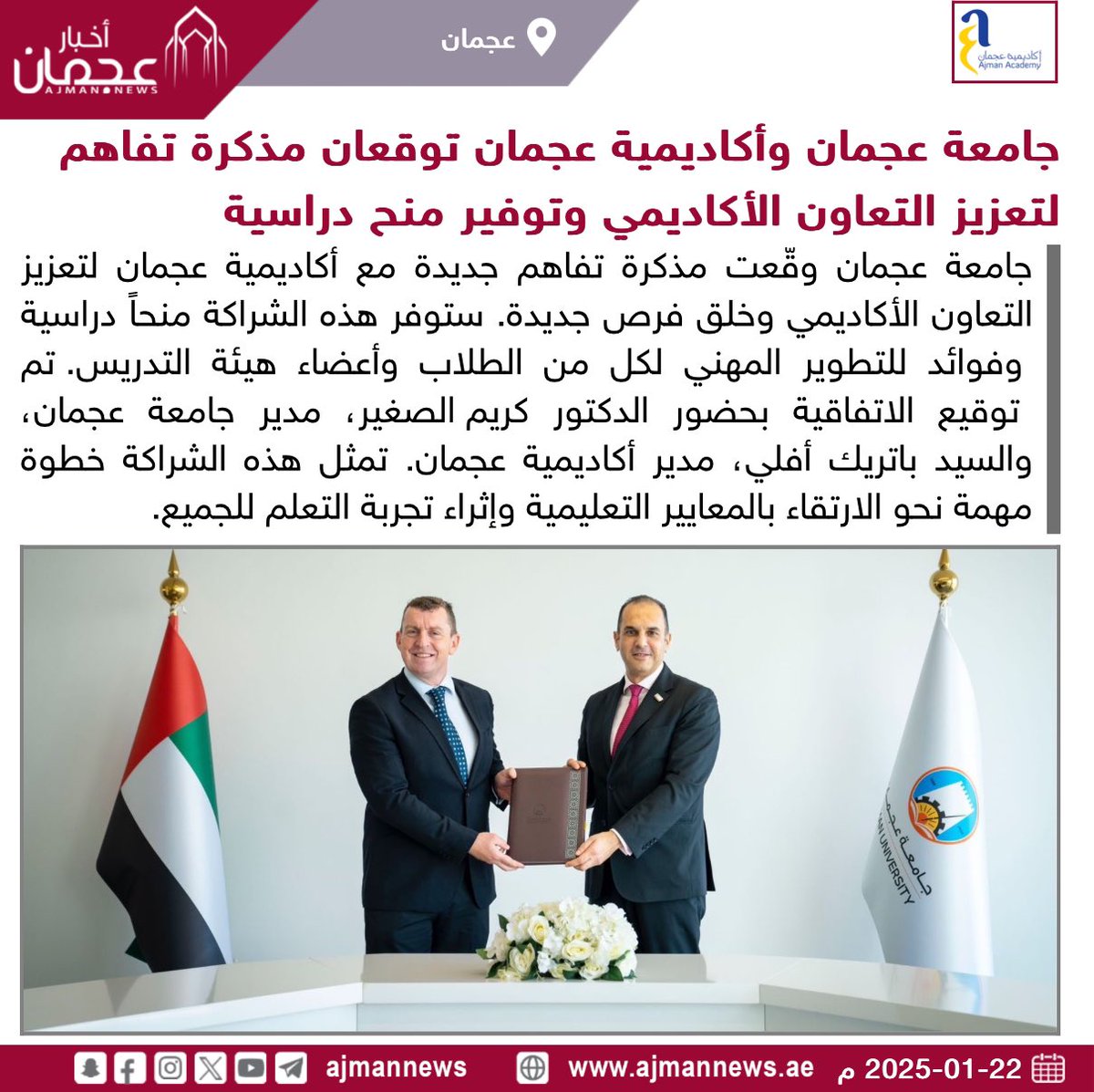 جامعة عجمان وأكاديمية عجمان توقعان مذكرة تفاهم لتعزيز التعاون الأكاديمي وتوفير منح دراسية 
 رابط الخبر كاملا:
 ajmannews.ae/news.php?id=13… 

 #أخبار_عجمان  #أخبار_الإمارات   #الإمارات  #أخبار  #أخبار_اليوم  #أخبار_عربية  #مركز_الأخبار  #اخبار  #مدرسة_اكاديمية_عجمان #عجمان