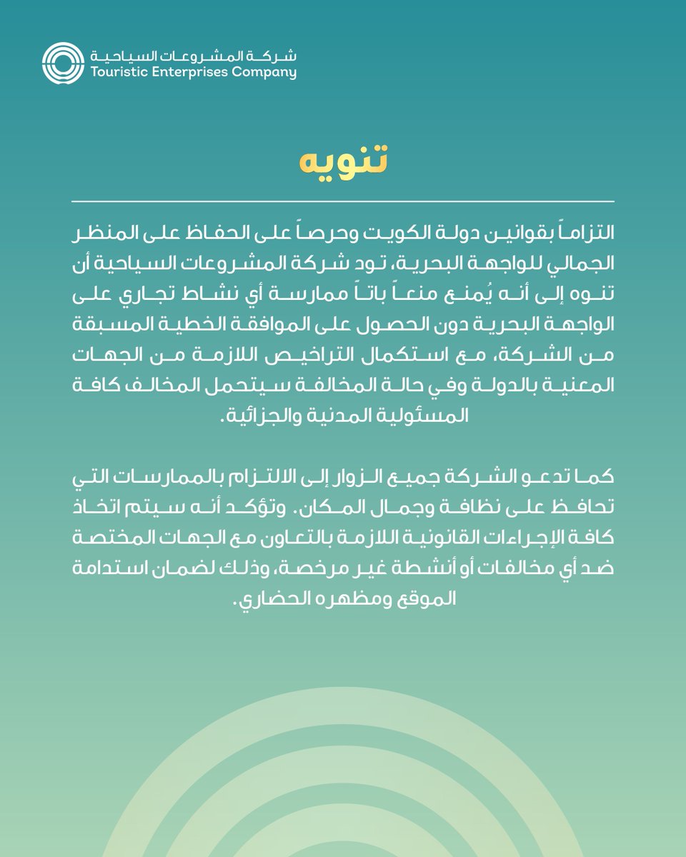 تود شركة المشروعات السياحية أن تنوه إلى انه يُمنع منعاً باتا ممارسة أي نشاط تجاري على الواجهة البحرية دون الحصول على الموافقة المسبقة من الشركة