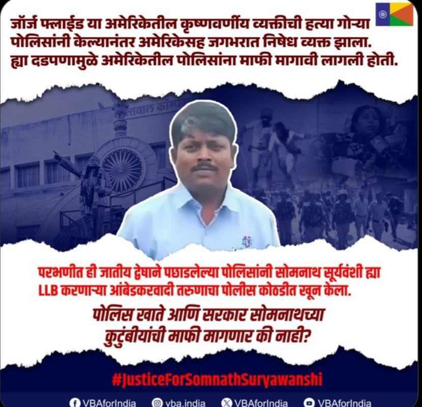 AnilNarayanjad3's tweet photo. @VBAforIndia
जॉर्ज फ्लाईड या अमेरिकेतील कृष्णवर्णीय व्यक्तीची हत्या गोऱ्या पोलिसांनी केल्यानंतर अमेरिकेसह जगभरात निषेध व्यक्त झाला. ह्या दडपणामुळे अमेरिकेतील पोलिसांना माफी मागावी लागली होती.

परभणीत ही जातीय द्वेषाने पछाडलेल्या पोलिसांनी सोमनाथ सूर्यवंशी ह्या LLB करणाऱ्या आंबेडकरवादी तरुणाचा पोलीस कोठडीत खून केला.

पोलिस खाते आणि सरकार सोमनाथच्या कुटुंबीयांची माफी मागणार की नाही?

@Prksh_Ambedkar 
@priyadarshi07 
@eprabuddhbharat 
@Dev_Fadnavis 
@AjitPawarSpeaks 
@mieknathshinde 
@RahulGandhi