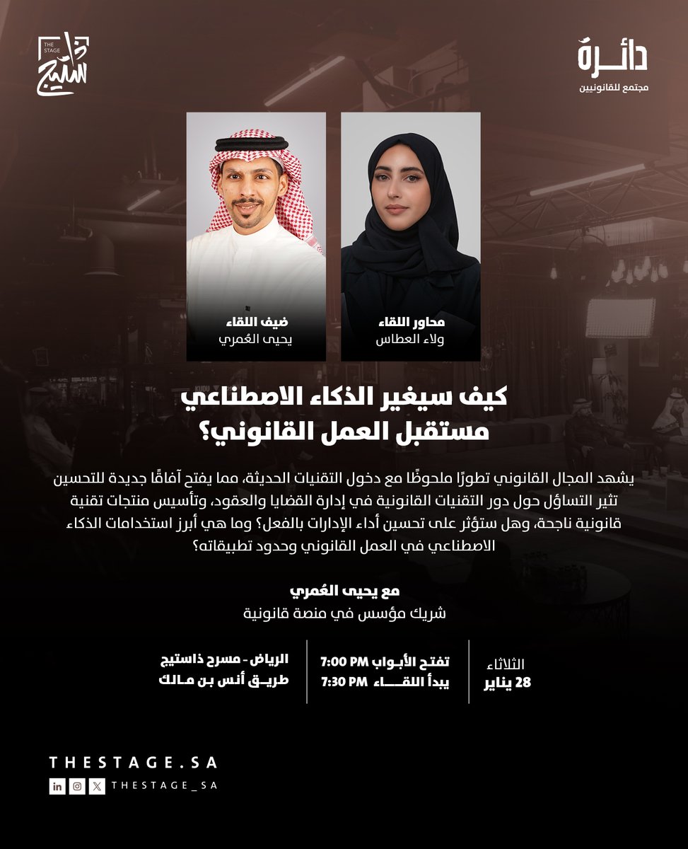 ذا ستيج | The Stage (@thestage_sa) on Twitter photo كيف ستعيد تقنيات الذكاء الاصطناعي تشكيل مستقبل العمل القانوني؟
في #مجتمع_دائرة القادم نتحدث عن التقنيات والتطبيقات الحديثة وأثرها على تطوير كفاءة العمل القانوني مع يحيى العُمري <a href="/yahyaomari11/">Yahya Alomari يحيى العُمري</a>
تُقدّم اللقاء: ولاء العطاس <a href="/Walaa_Ats_L/">ولاء العطّاس | محامية</a>
الثلاثاء، 28 يناير
للحجز: كيف ستعيد تقنيات الذكاء الاصطناعي تشكيل مستقبل العمل القانوني؟
في #مجتمع_دائرة القادم نتحدث عن التقنيات والتطبيقات الحديثة وأثرها على تطوير كفاءة العمل القانوني مع يحيى العُمري <a href="/yahyaomari11/">Yahya Alomari يحيى العُمري</a>
تُقدّم اللقاء: ولاء العطاس <a href="/Walaa_Ats_L/">ولاء العطّاس | محامية</a>
الثلاثاء، 28 يناير
للحجز: