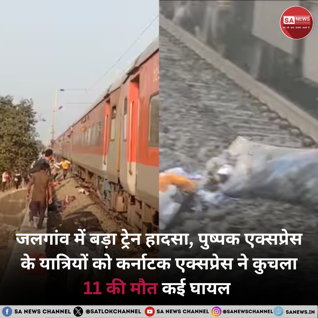 SantoshKY87's tweet image. Big breaking...😲
ये क्या हाल हो गया है भारतीय रेलवे का।
क्या अश्विन वैष्णव जी के रहते कोई सुधार सम्भव है...
""कर्नाटक एक्सप्रेस""पुष्पक एक्सप्रेस""
#maharashtra #jalgaon #karnatakaexpress
#trainaccident  #pushpakexpress